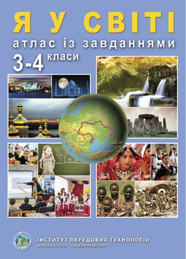 

Я у світі. Атлас із завданнями. 3-4 класи