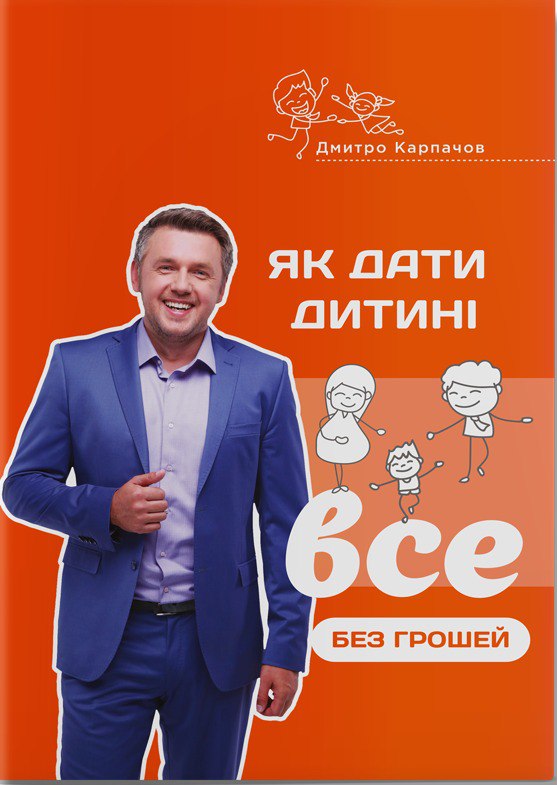 

Як дати дитині все без грошей і зв’язків