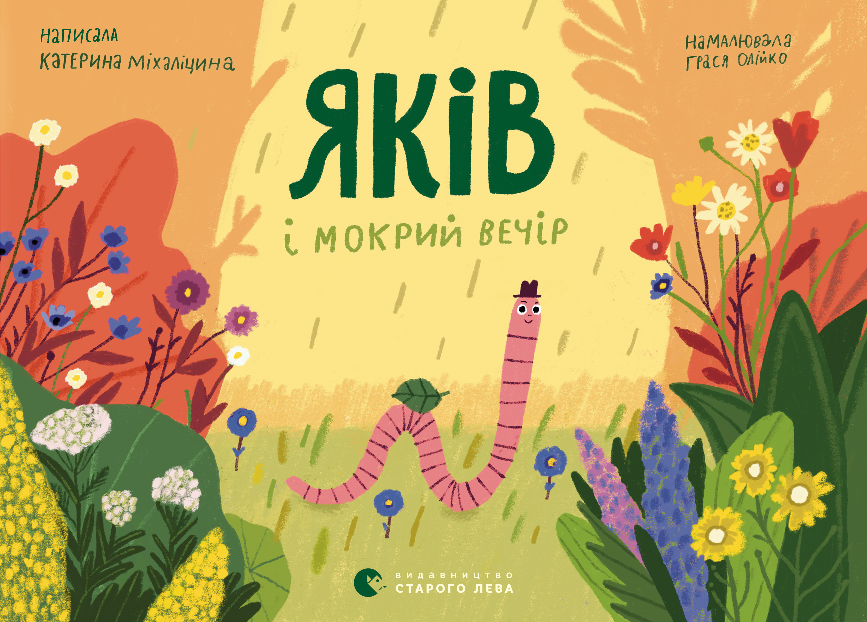 

Яків і мокрий вечір