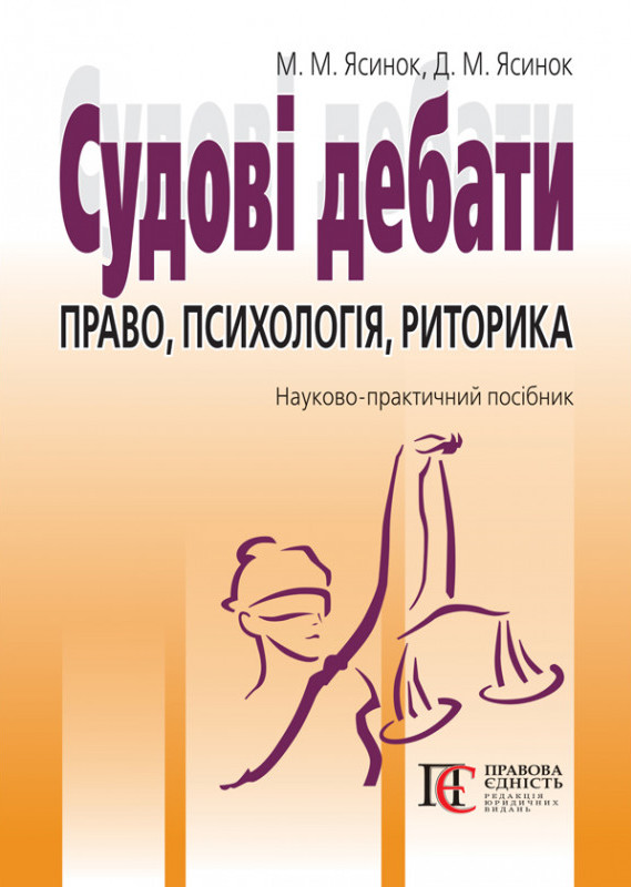 

Судові дебати. Право, психологія, риторика. Науково-практичний посібник