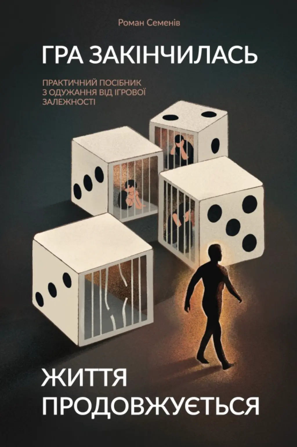 Гра закінчилась. Життя продовжується: практичний посібник з одужання від ігрової залежності