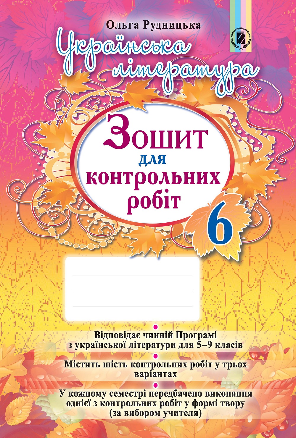 

Українська література. Зошит для контрольних робіт. 6 клас