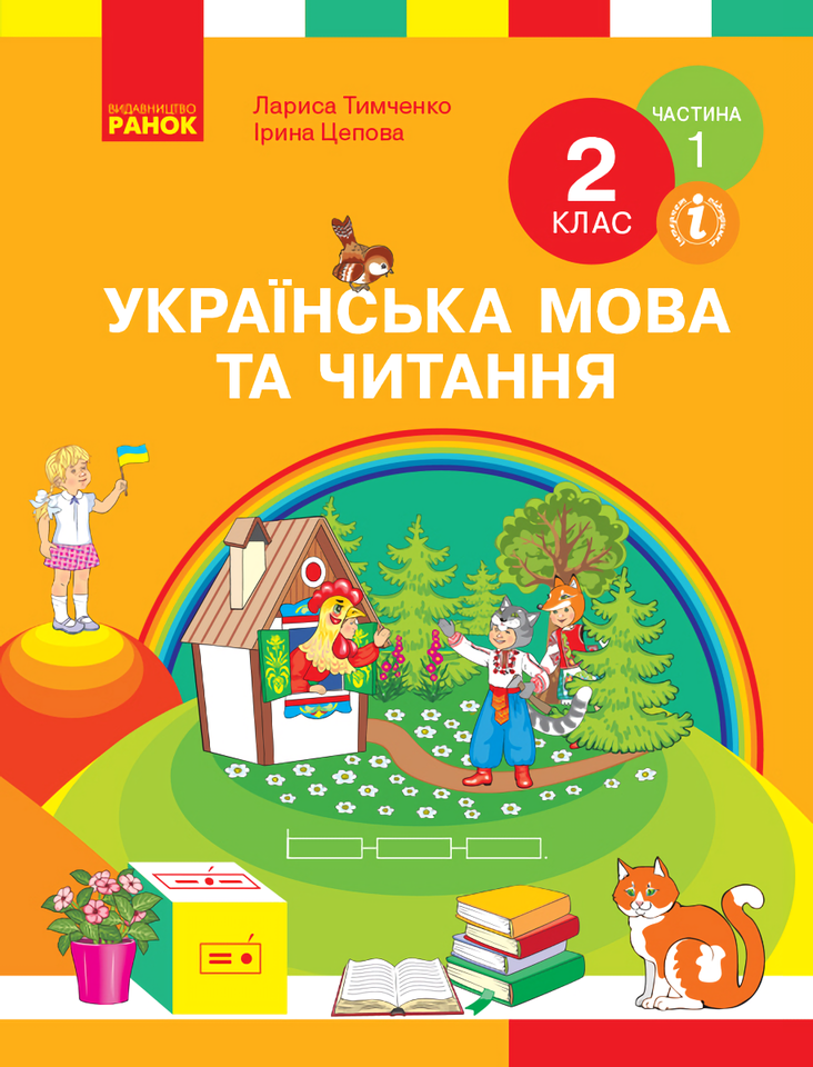 

Українська мова та читання. Підручник. 2 клас. Частина 1