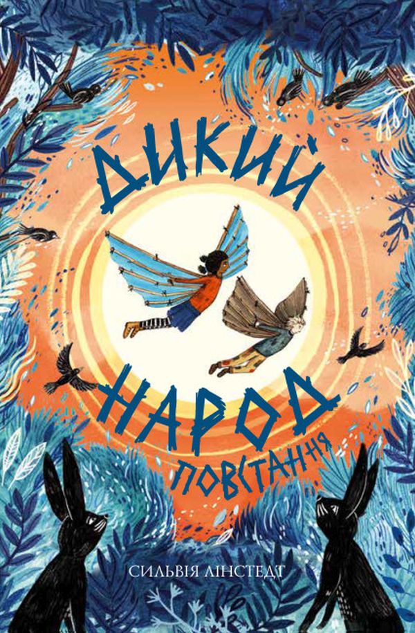 

Дикий Народ. Повстання. Книга 2