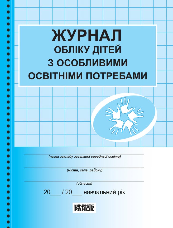 

Журнал обліку дітей з особливими освітніми потребами