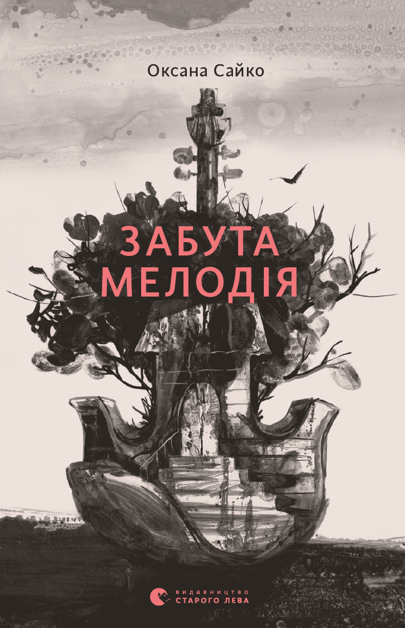 

Забута мелодія
