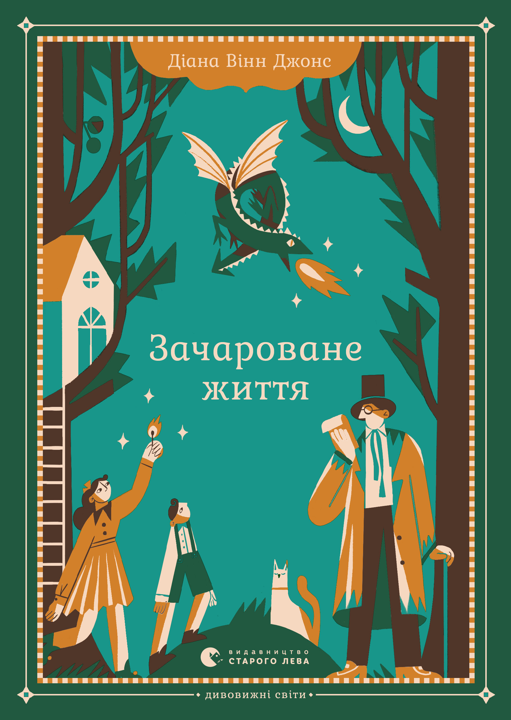 

Зачароване життя