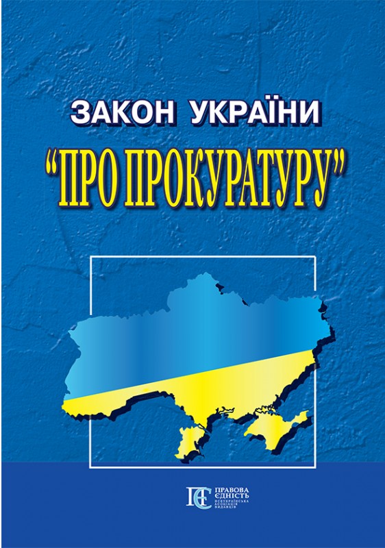 

Закон України "Про прокуратуру". Станом на 08.09.2023