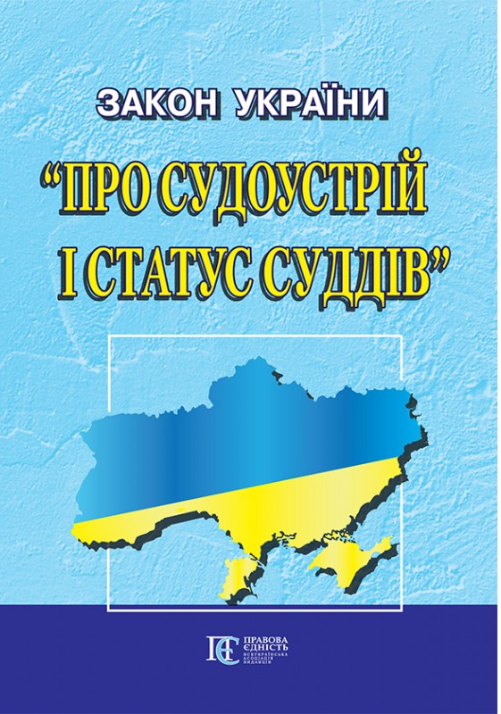 

Закон України "Про судоустрій і статус суддів". Станом на 12.09.2023