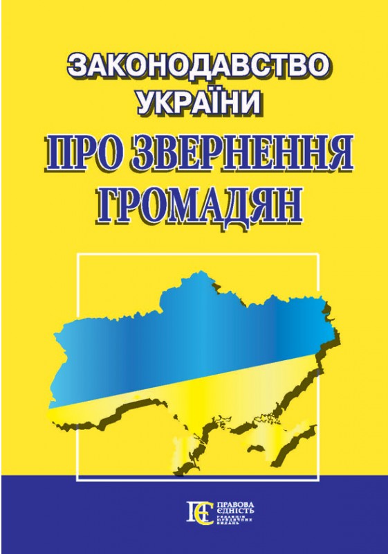 

Законодавство України "Про звернення громадян". Збірник законодавчих актів