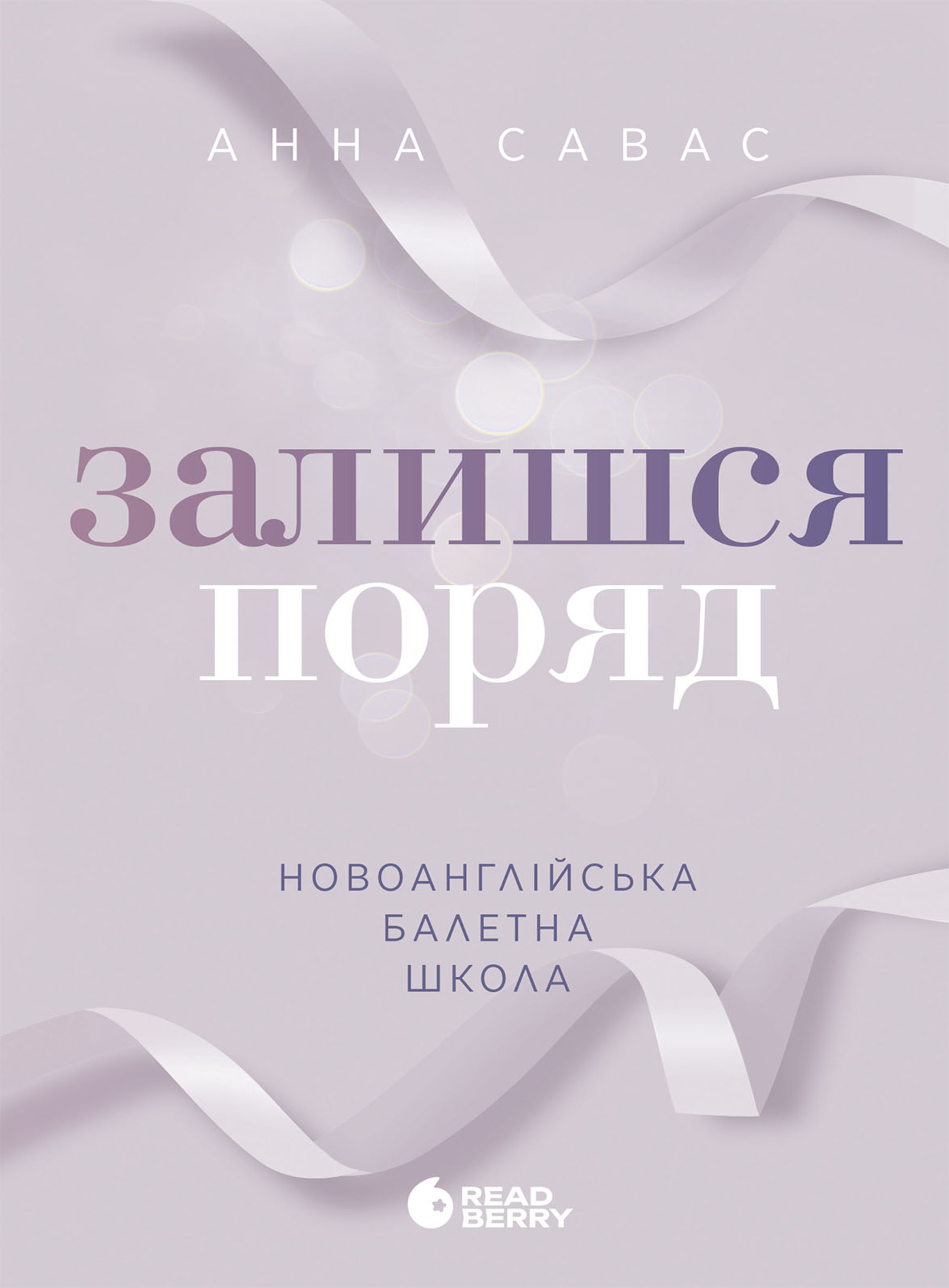Обкладинка видання Залишся поряд. Новоанглійська балетна школа
