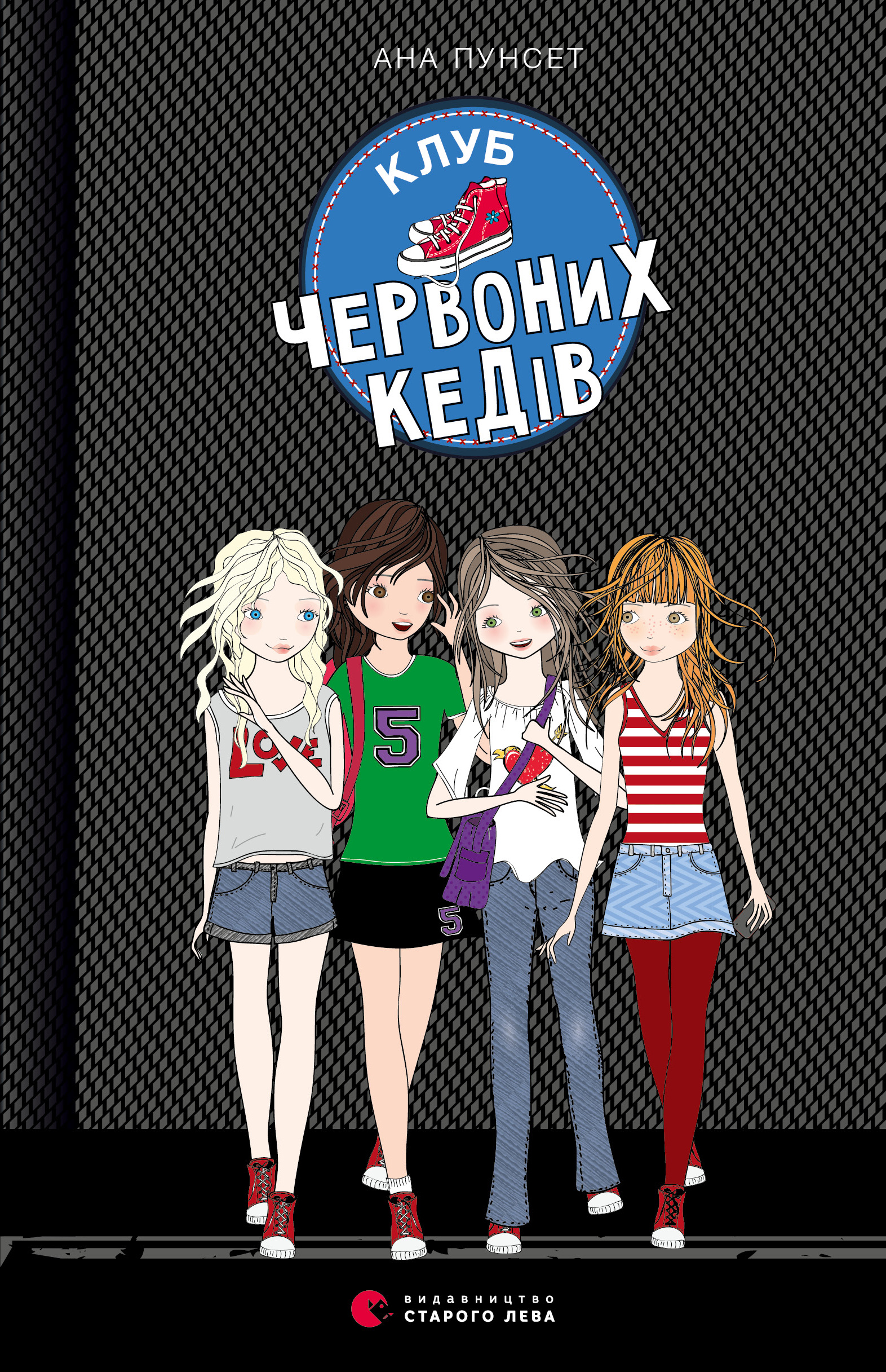 

Клуб червоних кедів. Книга 1
