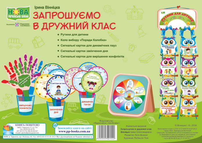 

Запрошуємо в дружний клас. Комплект демонстраційних карток