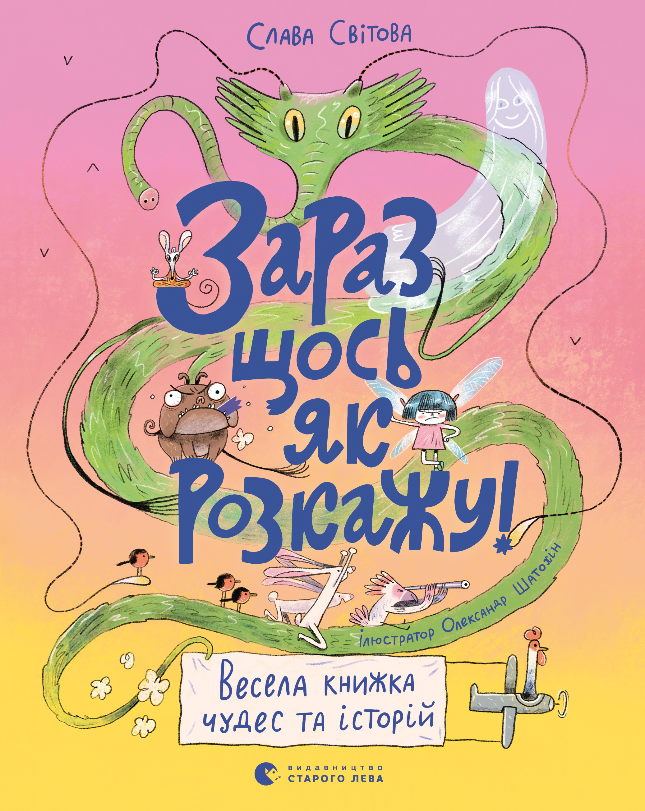 Електронна книга «Зараз щось як розкажу! Весела книжка чудес та історій», автор Слава Свiтова - фото №1