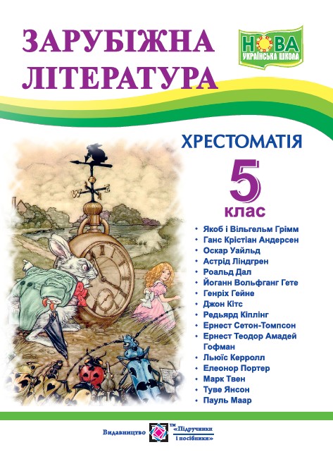 

Зарубіжна література. 5 клас. Хрестоматія
