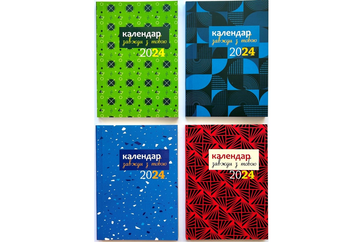 

Завжди з тобою. Календар-записник на 2024 рік