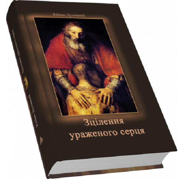 

Зцілення ураженого серця