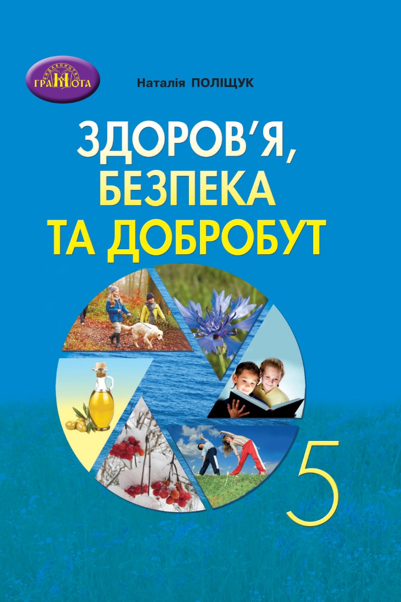 

Здоров'я, безпека та добробут. 5 клас. Зошит для моніторингу навчальних досягнень