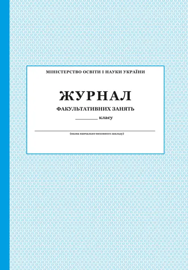 [object Object] «Журнал факультативних занять » - фото №1