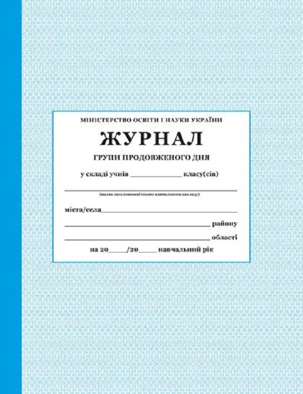 

Журнал групи продовженого дня