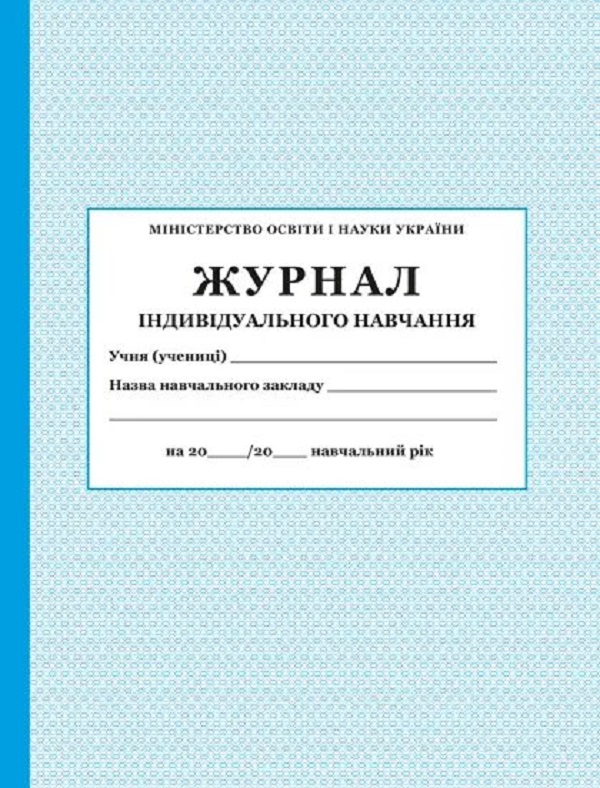 

Журнал індивідуального навчання