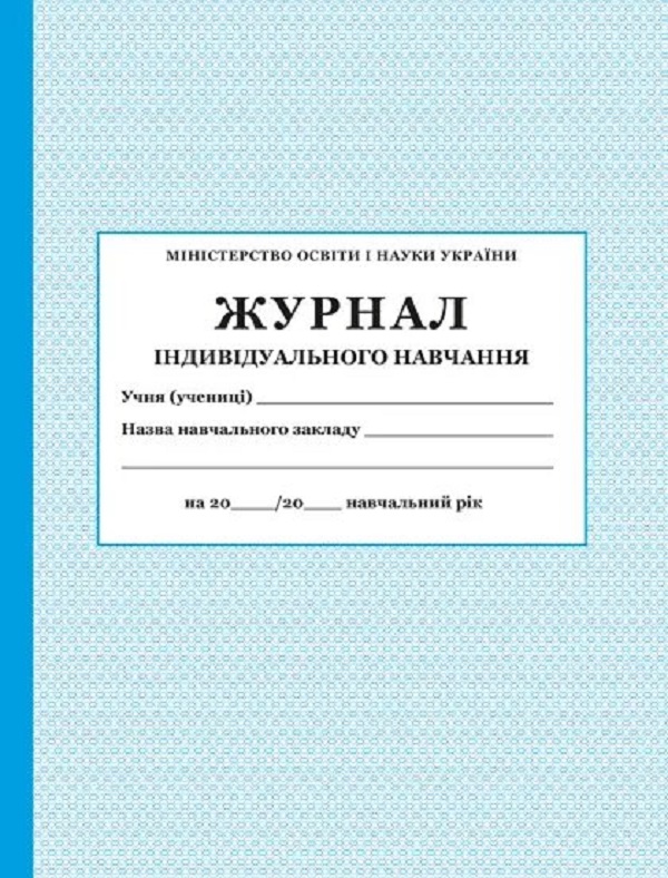 [object Object] «Журнал індивідуального навчання» - фото №1