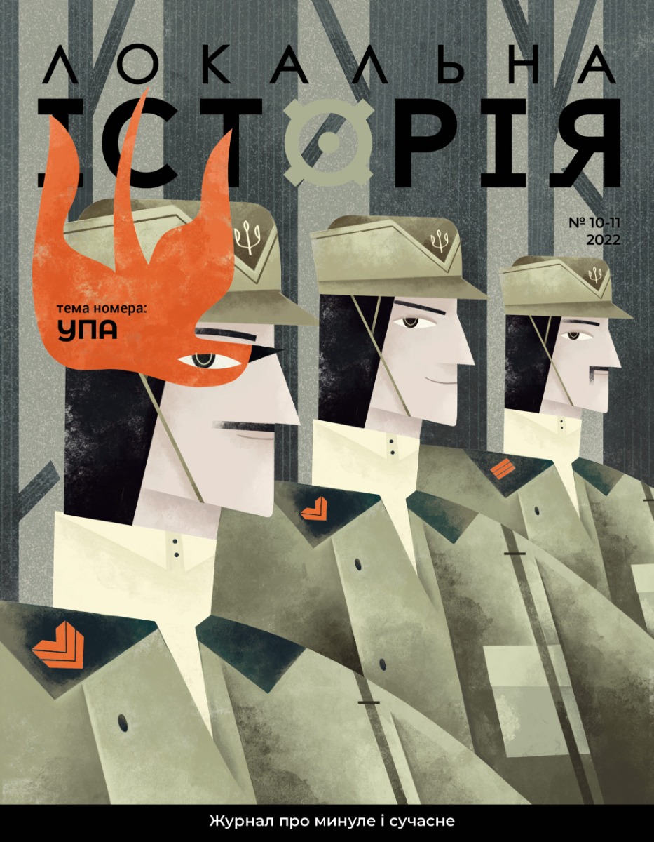 

Локальна історія. Журнал. Випуск №10-11/2022
