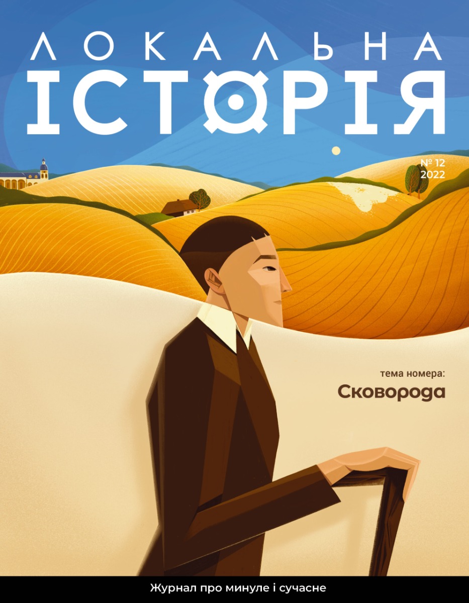 

Локальна історія. Журнал. Випуск №12/2022