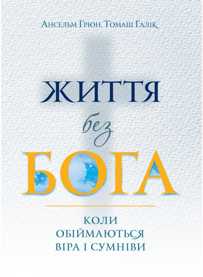 

Життя без Бога. Коли обіймаються віра і сумніви