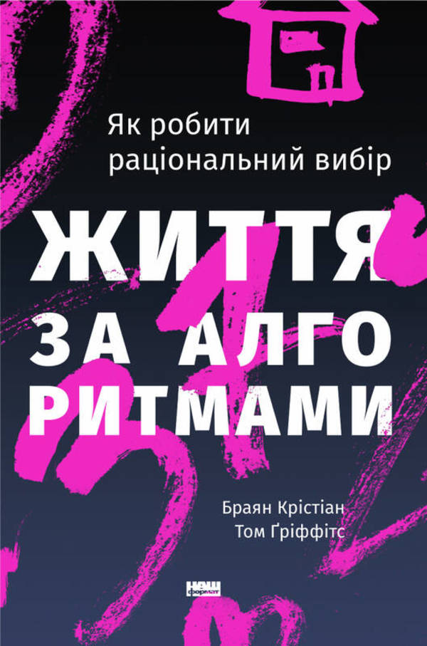 

Життя за алгоритмами. Ефективний спосіб знайти квартиру, кохання і парковку