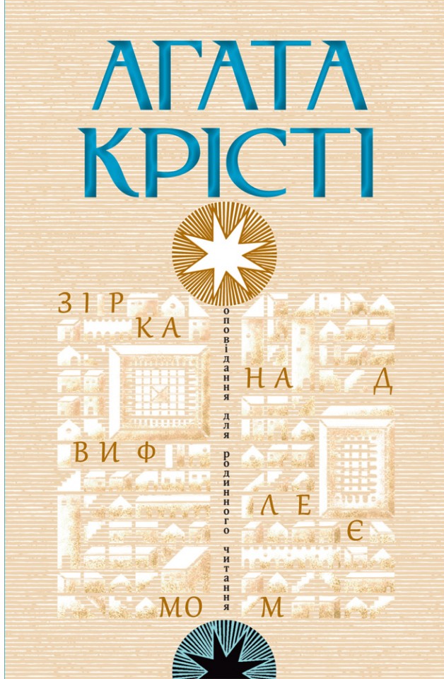 

Зірка над Вифлеємом