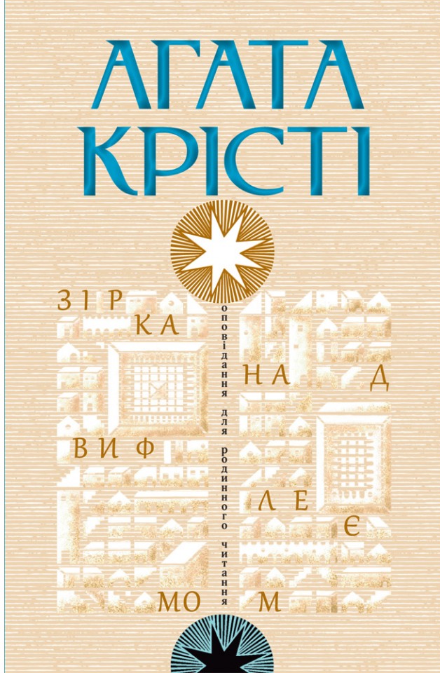 [object Object] «Зірка над Вифлеємом», автор Агата Крісті - фото №1