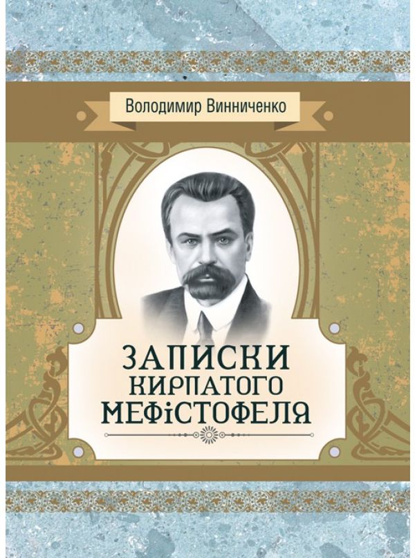 

Записки Кирпатого Мефістофеля. Роман