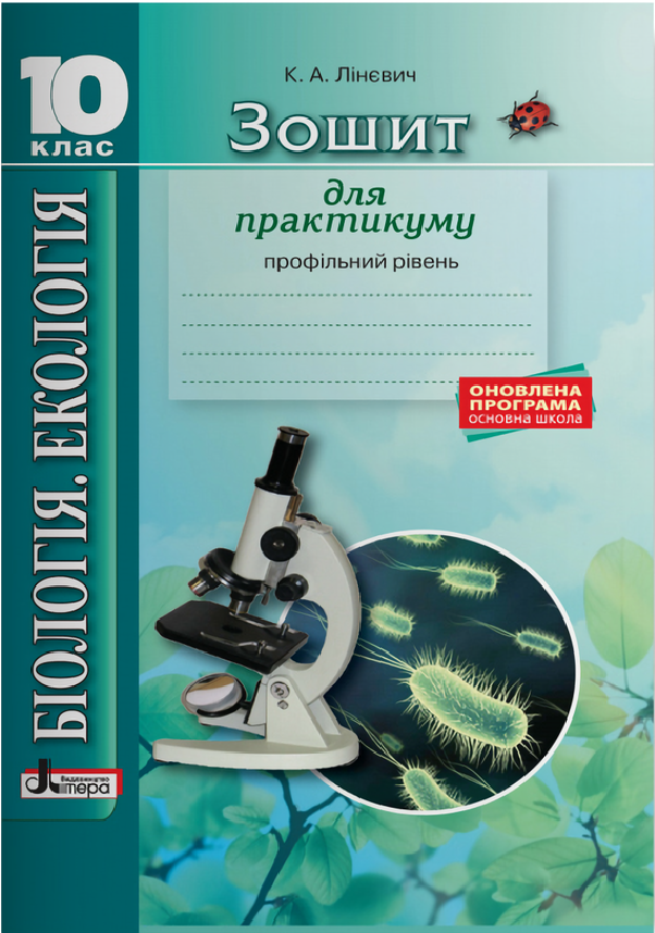 

Біологія і екологія. 10 клас. Зошит для практикуму