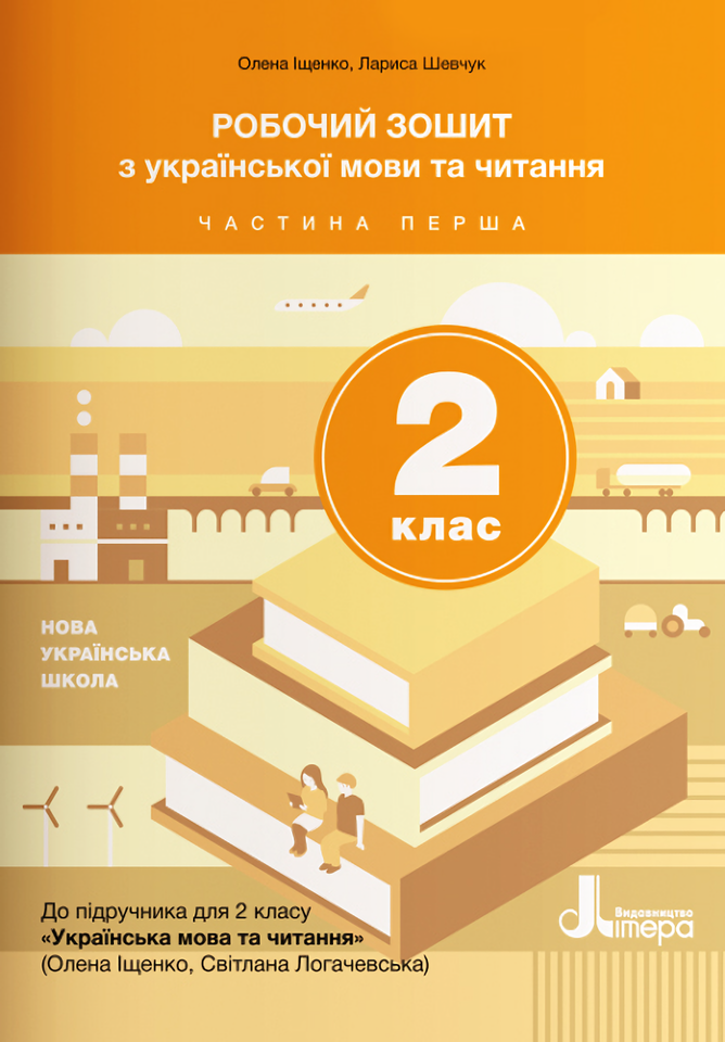 

Робочий зошит з української мови та читання. 2 клас. Частина 1