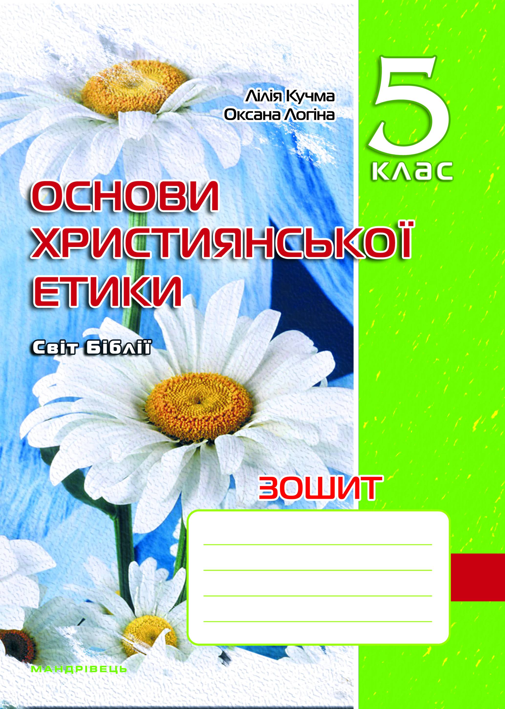 

Зошит з основ християнської етики. 5 клас