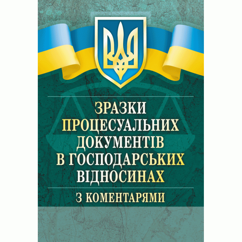 

Зразки процесуальних документів у господарських відносинах з коментарями