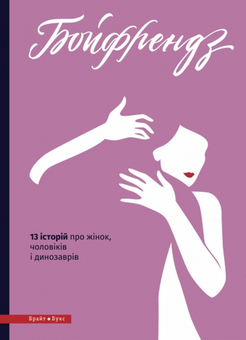 Бумажная книга «Бойфрендз. 13 історій про жінок, чоловіків і динозаврів (в авторській обкладинці)» - фото №1 - миниатюра