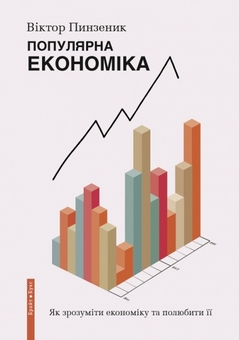 Бумажная книга «Популярна Економіка. Як зрозуміти економіку та полюбити її», автор Виктор Пинзенык - фото №1 - миниатюра