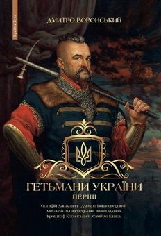 Бумажная книга «Гетьмани України. Перші», автор Дмитрий Воронский - фото №1 - миниатюра