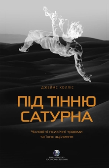 Бумажная книга «Під тінню Сатурна. Чоловічі психічні травми та їхнє зцілення», автор Джеймс Холлис - фото №1 - миниатюра