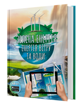 Паперова книга «Зелена енергія. Енергія вітру та води 4D» - фото №1 - мініатюра