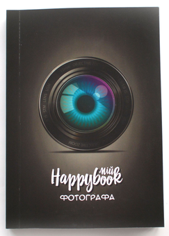 «Блокнот Figasse HappyBook Фотографа Черный (ХФ0002)» - фото №2 - миниатюра