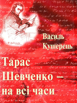 Бумажная книга «Тарас Шевченко - на всі часи», автор Василий Кушерец - фото №1 - миниатюра