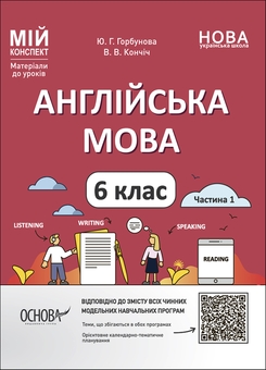 Бумажная книга «Мій конспект. Матеріали до уроків. 6 клас (комплект із 11 книг)», авторов Галина Фефилова, Марина Коновалова, Ольга Старова, Елена Антикуз, Елена Жадан, Валентина Паращич, Ольга Куцинко, С. Рябых, Вера Кончич, Юлия Горбунова - фото №5 - миниатюра
