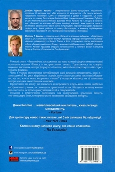 Бумажная книга «Величні за власним вибором. Невідомість, безлад та успіх – чому деякі процвітають усупереч усьому», авторов Джим Коллинз, Мортен Хансен - фото №2 - миниатюра