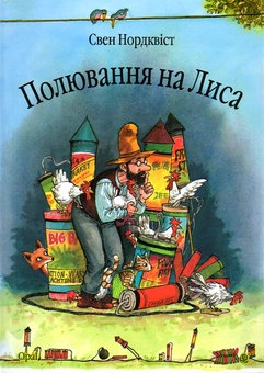 Бумажная книга «Пригоди Фіндуса та Петсона (комплект із 11 книг)», автор Свен Нурдквист - фото №2 - миниатюра
