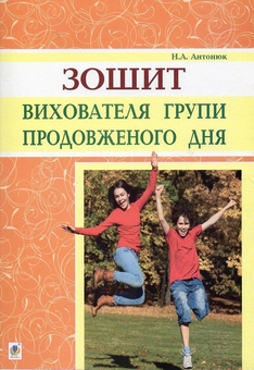Паперова книга «Зошит вихователя групи продовженого дня», автор Наталия Антонюк - фото №1 - мініатюра