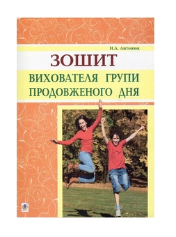 Паперова книга «Зошит вихователя групи продовженого дня», автор Наталия Антонюк - фото №2 - мініатюра