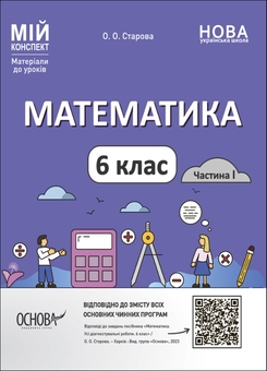 Бумажная книга «Математика. Матеріали до уроків. 6 клас (комплект із 2 книг)», автор Ольга Старова - фото №3 - миниатюра